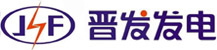 上海晋发发电设备成套有限公司